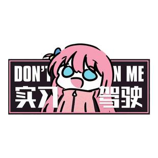 孤独摇滚后藤独新手实习驾驶反光汽车贴纸车身贴车窗车尾后玻璃贴