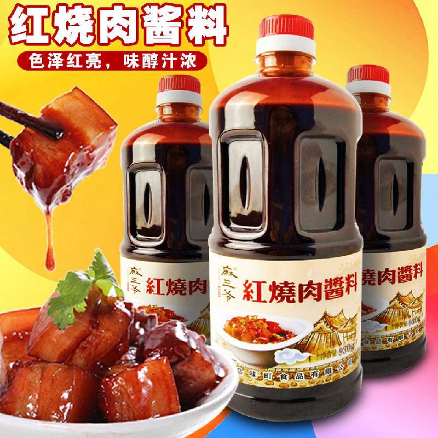 红烧料红烧酱汁家用商用红烧鸡块排骨酱汁红烧料包红烧通用麻三爷
