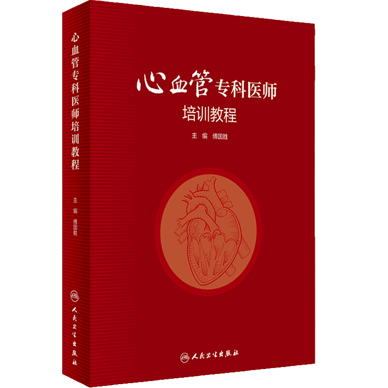 心血管专科医师培训教程
