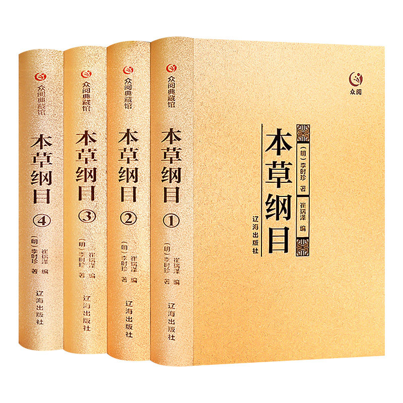 本草纲目正版李时珍全集原著全二十六卷中医养生书籍大全中医基础理论黄帝内经中药学药剂药方中药材千金方中草药书入门医学书籍