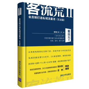 客流荒2 会员制打造私域流量池 实体店营销管理类引流技巧书籍 企业门店运营实践方法书 开店创业商业结构化思维模式领导力法则