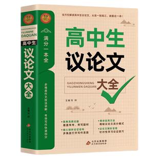2025 高中作文议论文1000篇  高中生作文辅导大全 高一高二高三适用写作技巧满分优秀作文范文选书籍 高中作文素材高考满分作文X