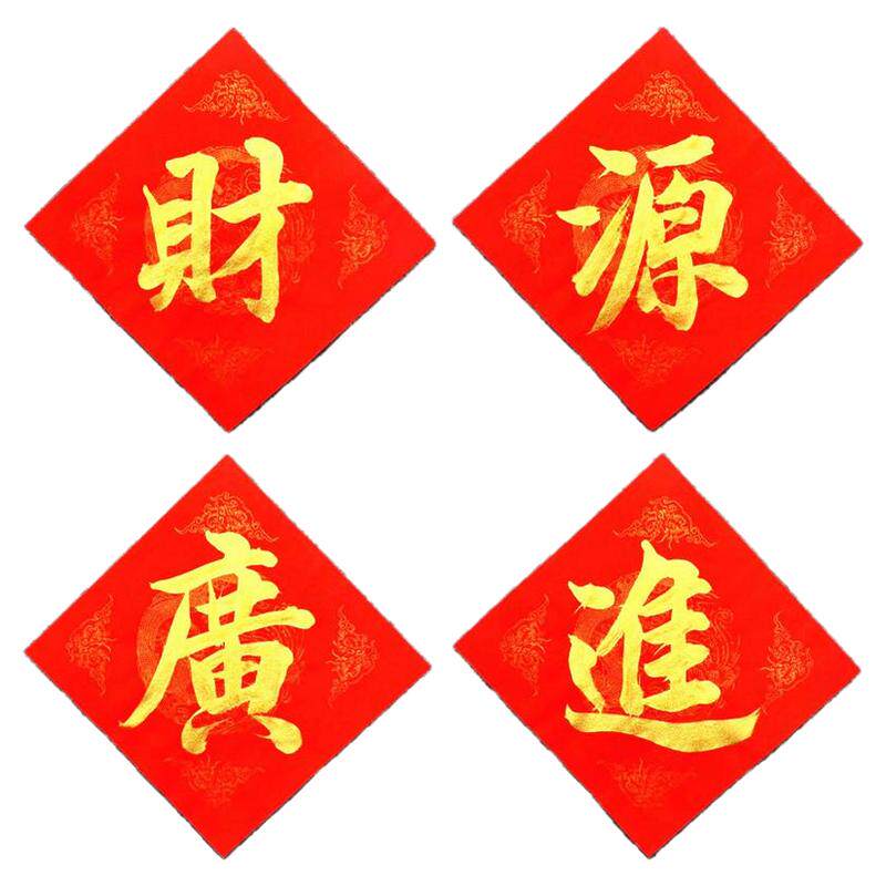 手写定制福字门贴店铺开业大门财源广进贴纸新年招财进宝窗花墙贴