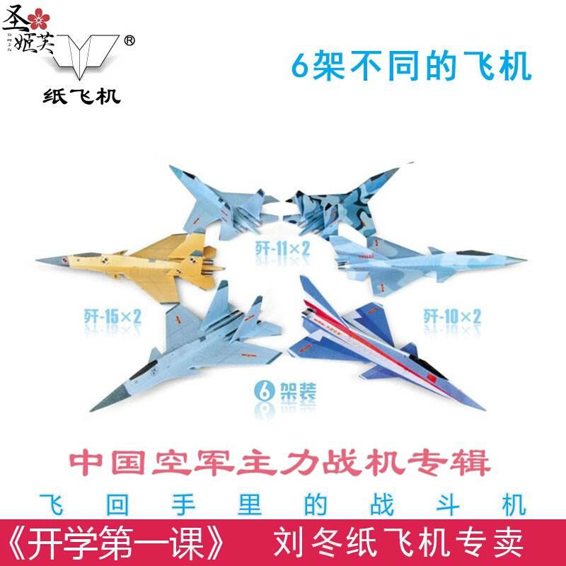 歼15歼10f16刘冬冲浪纸飞机专用纸手工制作悬浮折纸飞机模型