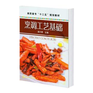 烹调工艺基础 高行恩 烹饪原料鉴别管理 烹饪原料储存 烹饪原料初加工 分割加工工艺 优化加工工艺 烹饪类酒店类食品类专业书籍