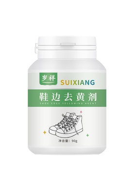 鞋边去黄剂免调配洗不掉全额退款