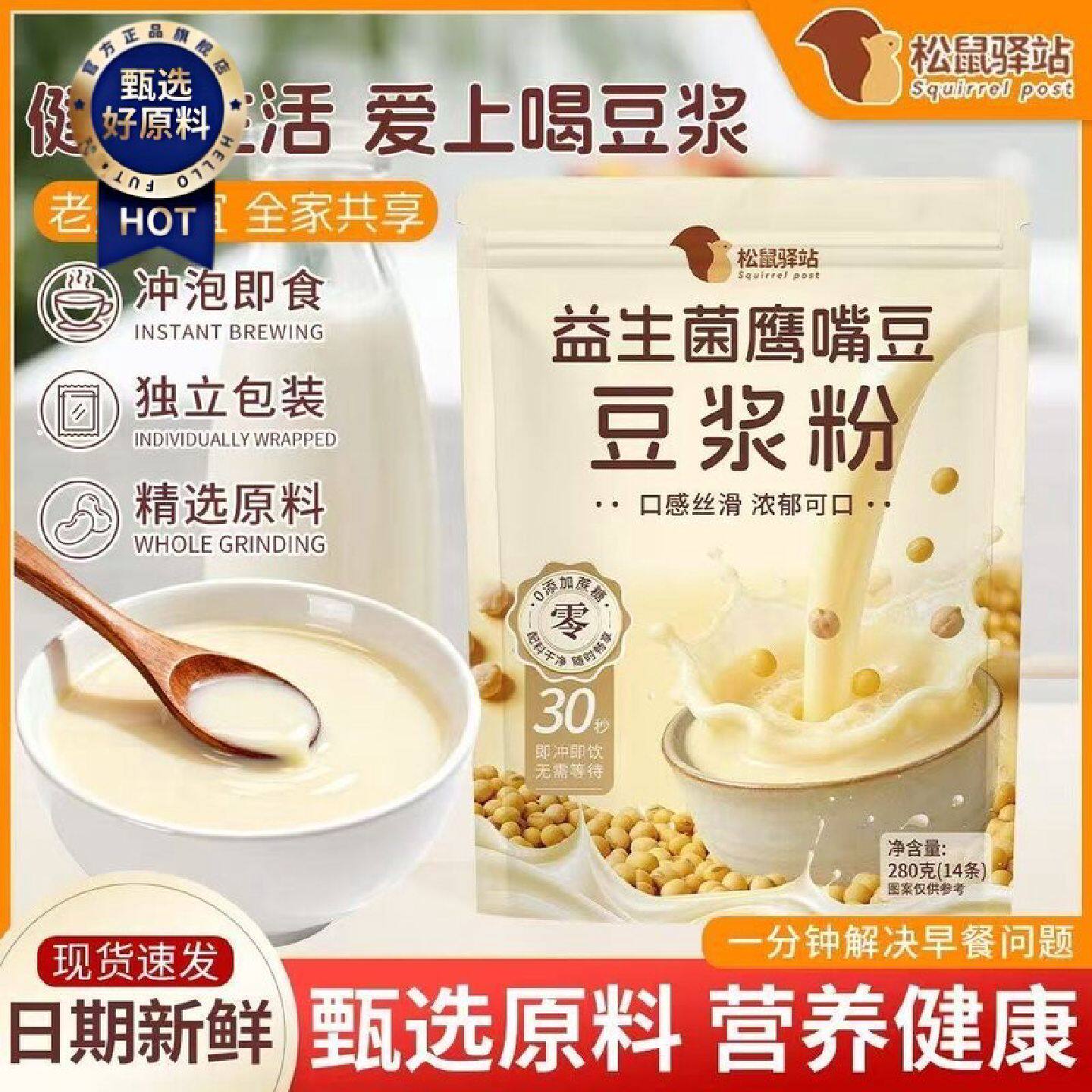 松鼠驿站益生菌鹰嘴豆豆浆粉280g早餐原味营养代餐速食独立小包装