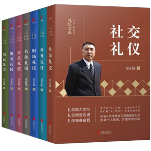 新版金正昆礼仪金说全套7册 公关礼仪+公务礼仪+商务礼仪+服务礼仪+社交礼仪+国际礼仪+职场礼仪 你的形象价值百万职场培训书籍