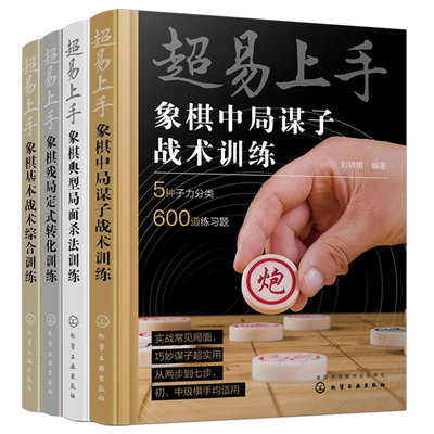 全4册 超易上手 象棋中局谋子战术训练+残局定式转化训练基本战术综合训练+典型局面杀法训练 刘锦祺 初中级棋手象棋战术训练书籍