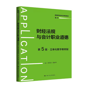 正版财经法规与会计职业道德5版