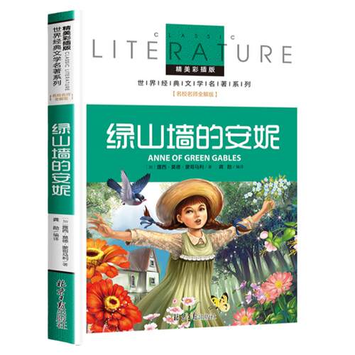 绿山墙的安妮正版蒙哥玛利原版原著国际大奖儿童文学小说适合青少年小学生阅读三四年级五六年级课外书籍系列全套寒暑假经典书目