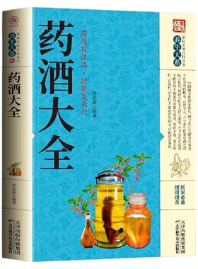 正版 中国药酒配方大全 药酒配方制法用法功效养生祛病古方养生酒千金方千家妙方保健祖传偏方土单方药酒速查全书中华药酒配制书籍