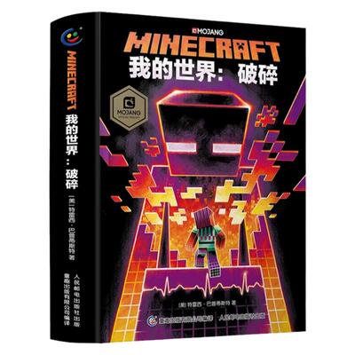 我的世界书官方小说全套书籍