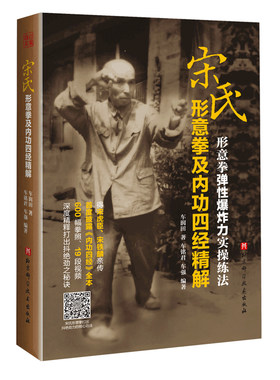 宋氏形意拳及内功四经精解 车润田著车铭群车强编著扫码看视频北京科学技术出版社包邮