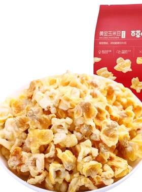 大袋黄金玉米豆百草味