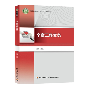 教材.个案工作实务高等职业教育十二五规划教材郑轶主编1版5印次最新印刷2020首印2014企业管理职业培训教材社区管理高职社区管理