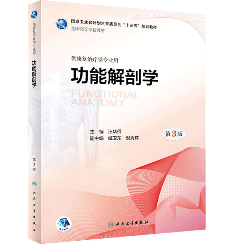 旗舰店现货功能解剖学华侨主编