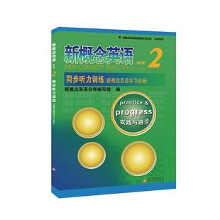 新概念英语2同步听力训练 新概念英语第二册同步听力练习 新概念2教材配套辅导练习讲练测 学生用书 听力训练扫码听音含答案及原文