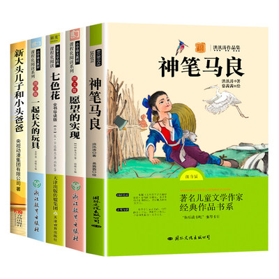 【官方正版】全套5册神笔马良二年级下册课外书必读快乐读书吧二下注音版老师推荐阅读经典书目一起长大的玩具七色花配人教版2下