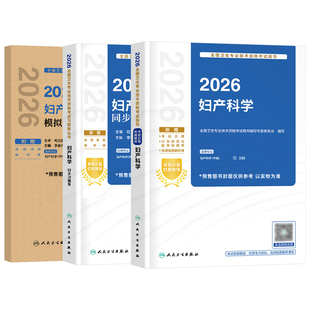 人卫版新版2026年妇产科学主治医师教材书妇产科中级考试习题模拟试卷2025卫生资格职称军医历年真题主管副主任副高学习指导习题集