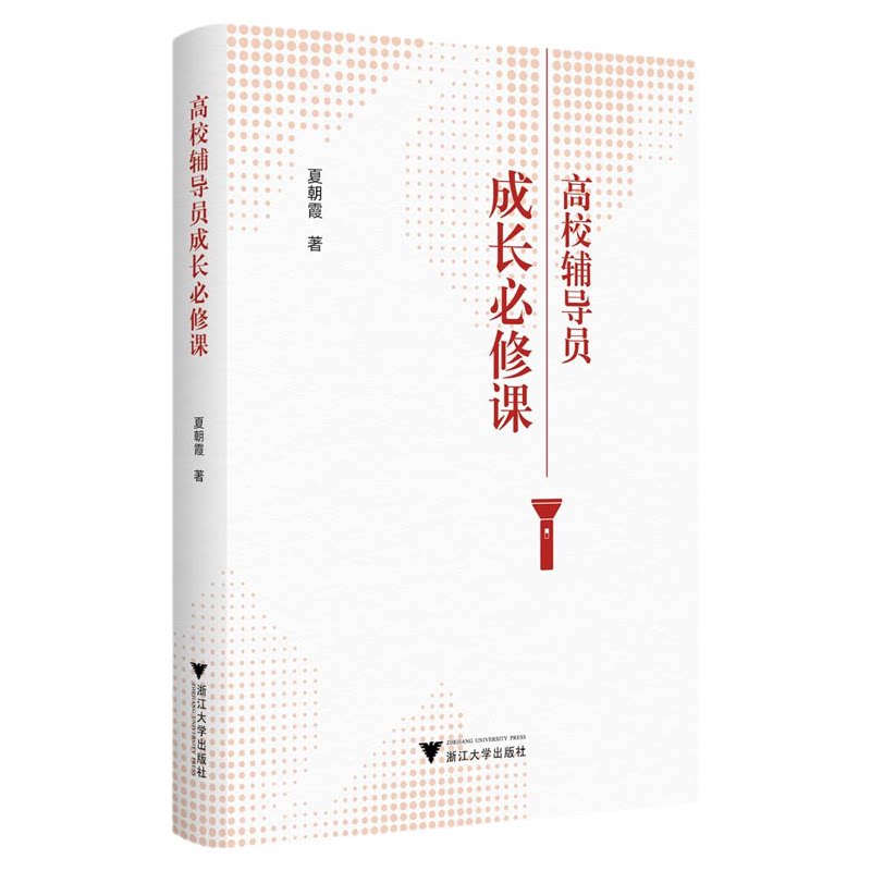 高校辅导员成长必修课/夏朝霞著/浙江大学出版社