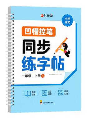 小学语文一二年级同步凹槽练字帖