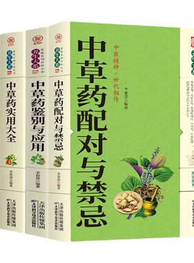 全套4册中草药实用大全鉴别与应用配对与禁忌