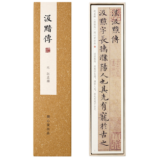 问心堂赵孟汲黯传字卡小楷字帖临摹小楷毛笔字帖初学入门临摹书法小楷书练字专用毛笔字帖书练字帖