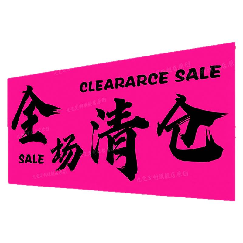 【现货速发】全场清仓海报大甩卖