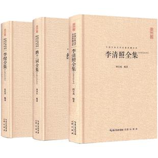 【校注评本3册】李清照诗词集全集+李煜词集+纳兰词全集正版精装书籍传记李清照传李煜纳兰性德诗词中国古诗词歌赋全古典大集