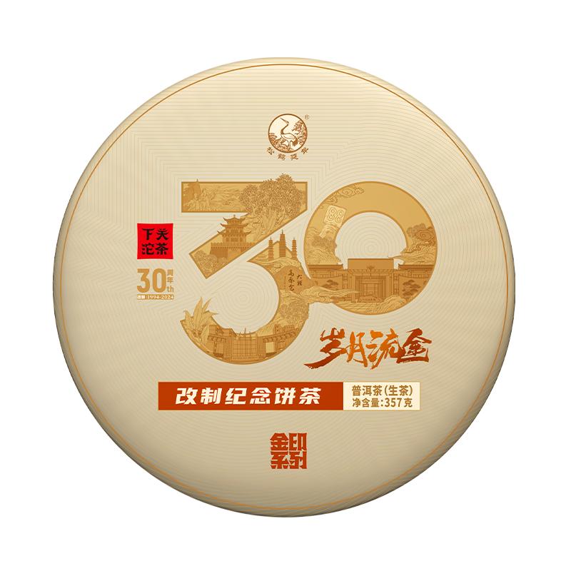 下关沱茶岁月流金改制纪念饼茶铁普洱