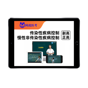 2026阿虎医考传染性疾病控制慢性非传染性疾病控制副高正高副主任医师卫生高级职称考试历年真题库考前密卷网课视频人卫版教材用书