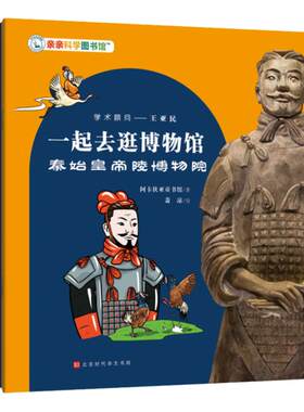 亲亲科学图书馆：一起去逛博物馆