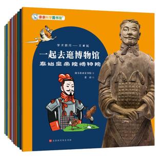 【东方甄选推荐】亲亲科学图书馆：一起去逛博物馆第一辑10册 3到6岁百科全书图书儿童书籍幼儿科普绘本阅读启蒙亲子畅销书