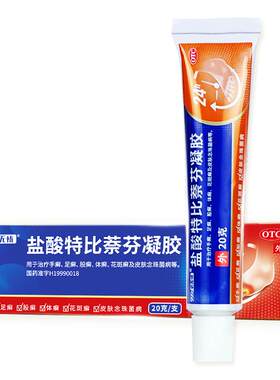 [999]盐酸特比萘芬凝胶1%*20g*1支/盒股癣股藓专用药大腿内侧皮肤瘙痒止痒