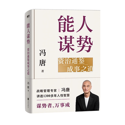 能人谋势资治通鉴成事之道智慧