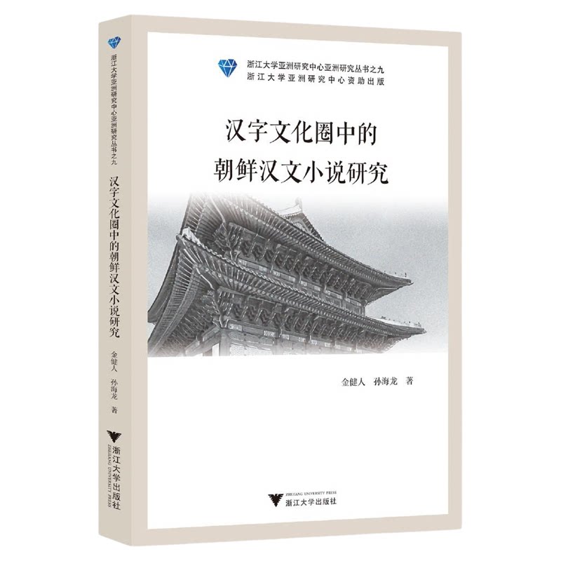 汉字文化圈中的朝鲜汉文小说研究/浙江大学亚洲研究中心亚洲研究丛书之九/金健人 孙海龙著/浙江大学出版社