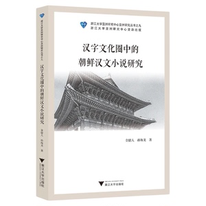 汉字文化圈中的朝鲜汉文小说研究/浙江大学亚洲研究中心亚洲研究丛书之九/金健人 孙海龙著/浙江大学出版社