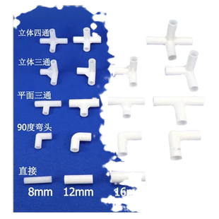 pvc细硬管8mm弯头直接三通立体三通小管子连接件接头12 16 19四通
