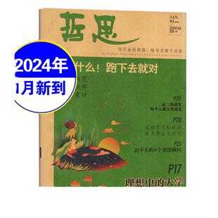 哲思/哲思2.0杂志2025年6月新到【全年/半年订阅】2024年1-12月全年初中高中文学文摘青少年励志读物人生哲理趣味故事校园期刊