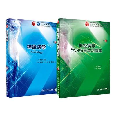 神经病学学习指导与习题集