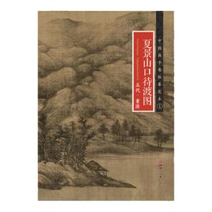 中国画手卷临摹范本 夏景山口待渡图 五代 董源  国画临摹画册绘画书籍 五代中国绢本水墨山水画 江西美术出版社