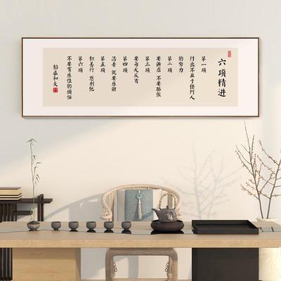 稻盛和夫六项精进字画办公室励志挂画新中式书房茶室背景墙装饰画