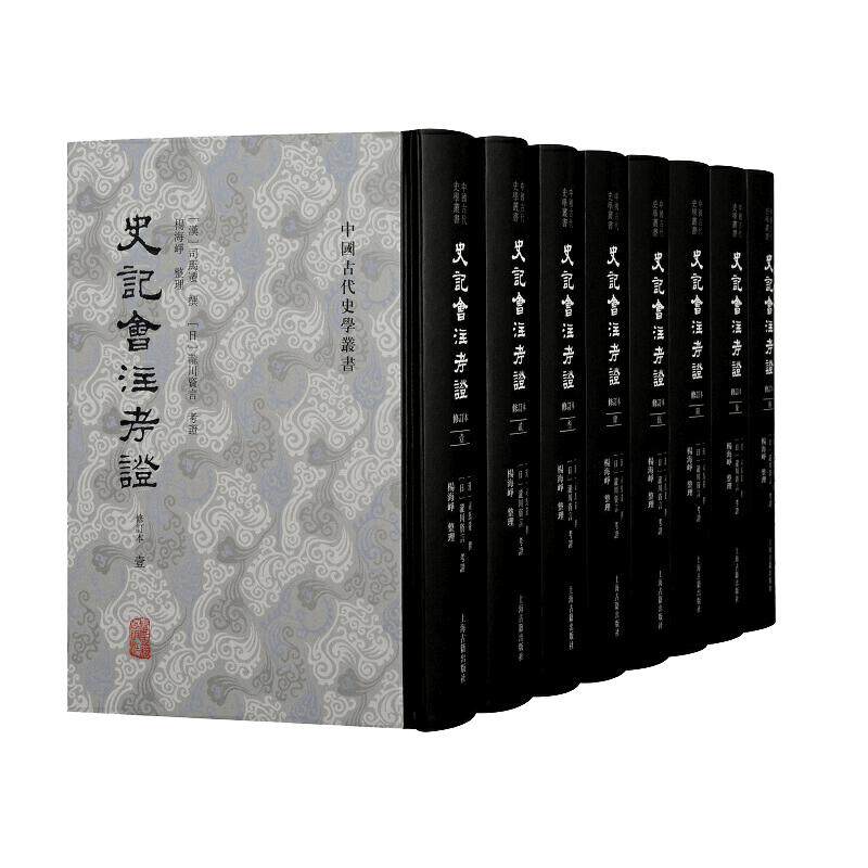 当当网 史记会注考证（修订本）（全八册） (汉)司马迁 撰,(日)泷川资言 考证,杨海峥 整理 历史历史研究 上海古籍