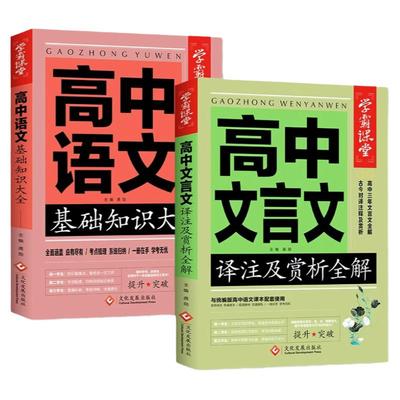 高中文言文高中语文基础知识大全2册 高中教辅资料高考文言文译注及赏析全解高一到高三语文基础知识手册速查工具书高中学生教辅书