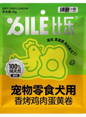 U先比乐蛋黄卷磨牙狗狗边牧金毛成幼犬高蛋白肉干训练奖励零食20g