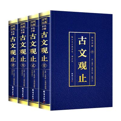 全4册古文观止正版原文言文对照