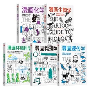 漫画物理学 漫画化学 漫画环境科学 漫画遗传学 漫画生物学 套装  拉里 戈尼克 戴维 威斯纳 艾丽斯 奥特沃特著 中信出版社图书 正