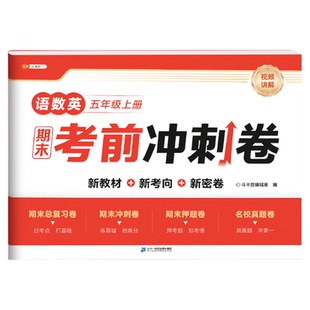 期末考前冲刺卷斗半匠小学一年级二年级三四五六年级上册语文数学英语试卷人教版15天单元测试卷全套同步练习册题100分真题卷子上