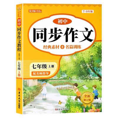 2025年七年级上册同步作文人教版